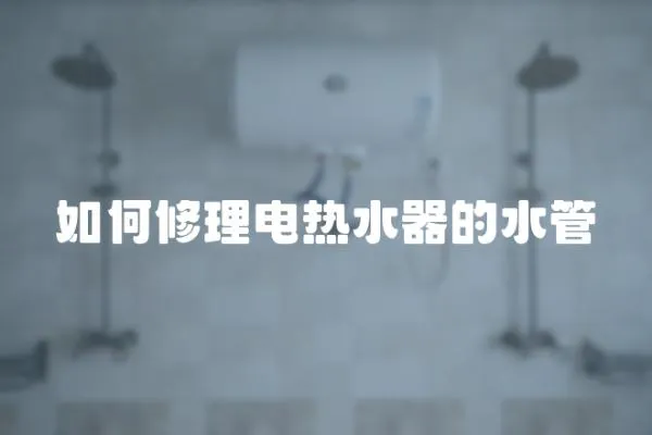 如何修理電熱水器的水管