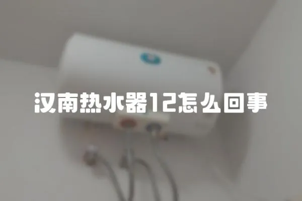 漢南熱水器12怎么回事
