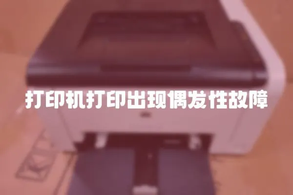 打印機打印出現偶發性故障