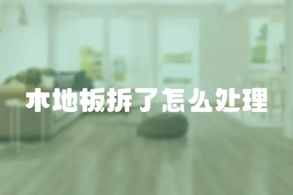 木地板拆了怎么處理