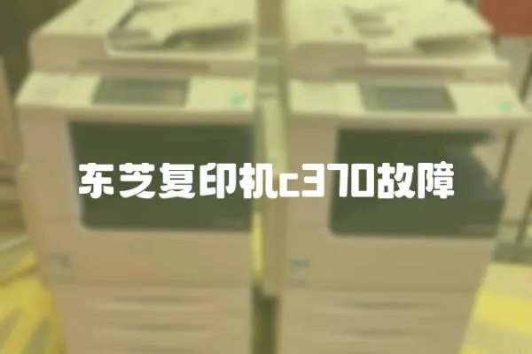 東芝復印機c370故障