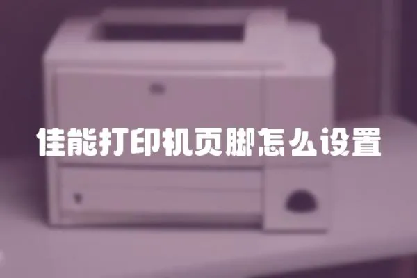 佳能打印機頁腳怎么設置