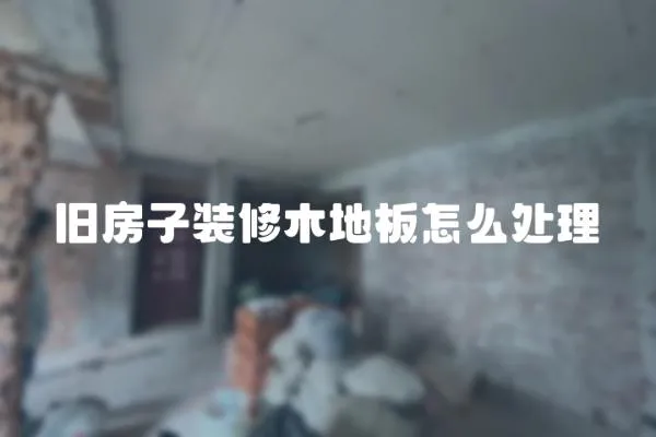 舊房子裝修木地板怎么處理