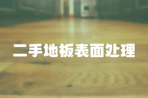 二手地板表面處理