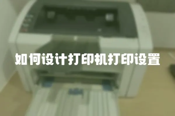 如何設計打印機打印設置