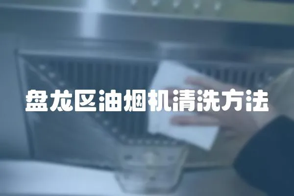 盤龍區油煙機清洗方法