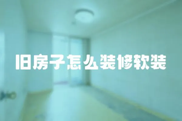 舊房子怎么裝修軟裝
