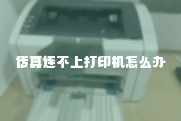 傳真連不上打印機怎么辦
