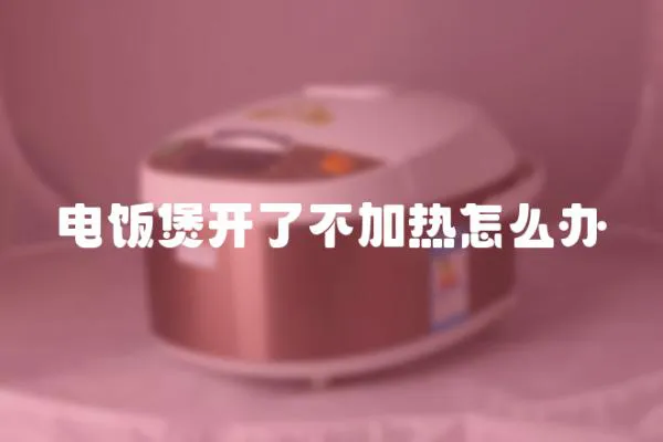 電飯煲開了不加熱怎么辦