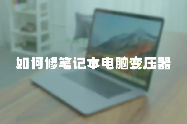 如何修筆記本電腦變壓器