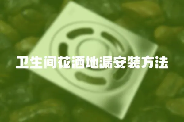 衛(wèi)生間花灑地漏安裝方法