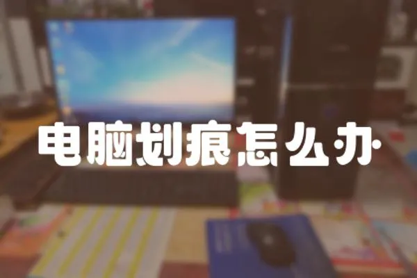 電腦劃痕怎么辦