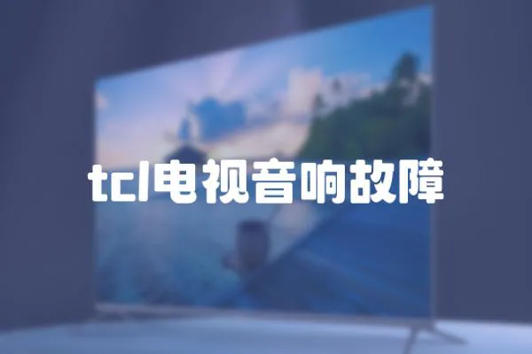 tcl電視音響故障