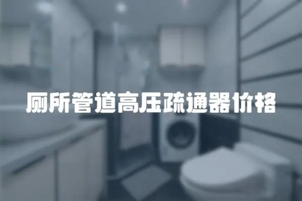 廁所管道高壓疏通器價(jià)格