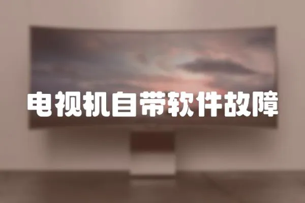 電視機自帶軟件故障