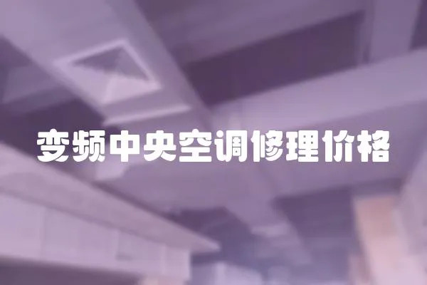 變頻中央空調修理價格