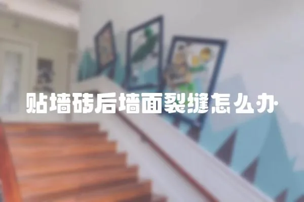 貼墻磚后墻面裂縫怎么辦