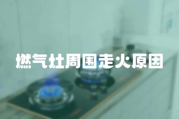 燃?xì)庠钪車呋鹪?></a></div>
                    <div   id=