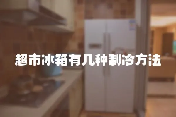 超市冰箱有幾種制冷方法