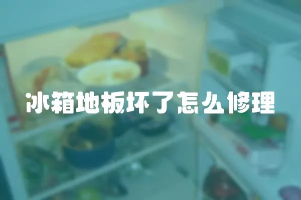 冰箱地板壞了怎么修理