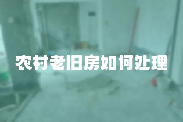 農村老舊房如何處理