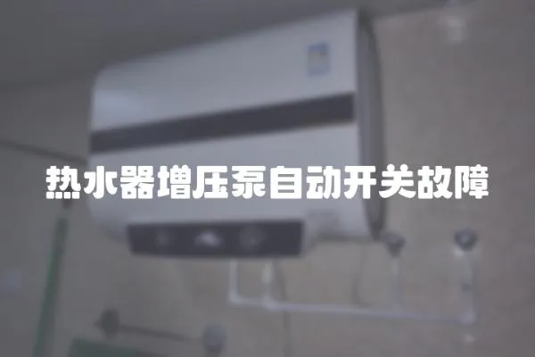 熱水器增壓泵自動開關故障