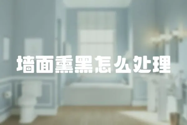 墻面熏黑怎么處理
