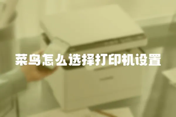 菜鳥怎么選擇打印機(jī)設(shè)置