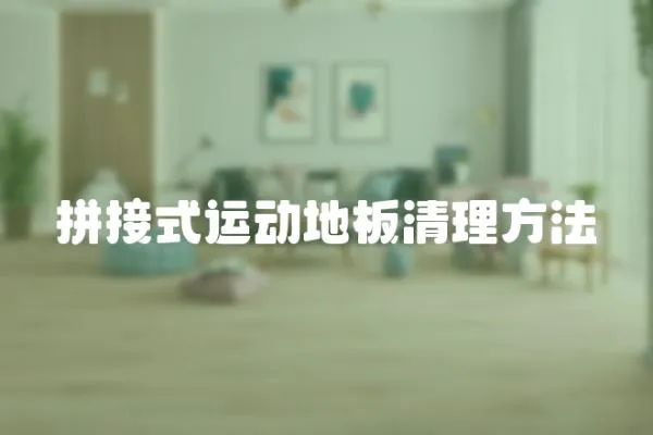 拼接式運動地板清理方法