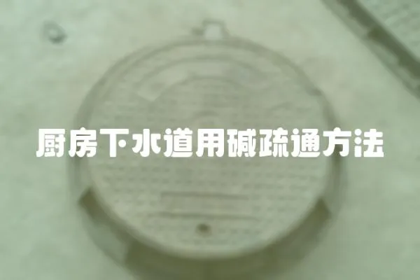 廚房下水道用堿疏通方法