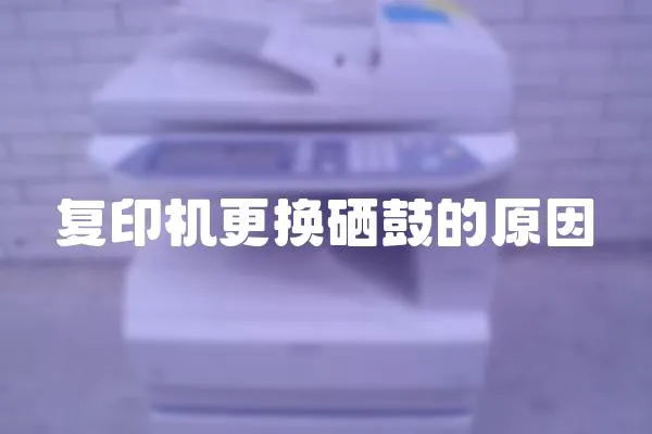 復印機更換硒鼓的原因