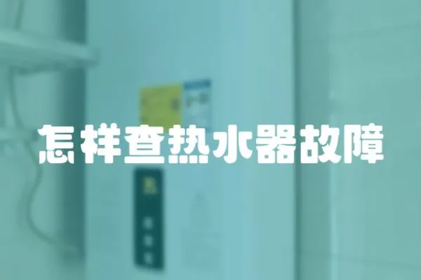 怎樣查熱水器故障