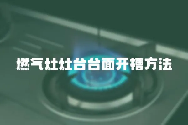 燃氣灶灶臺臺面開槽方法