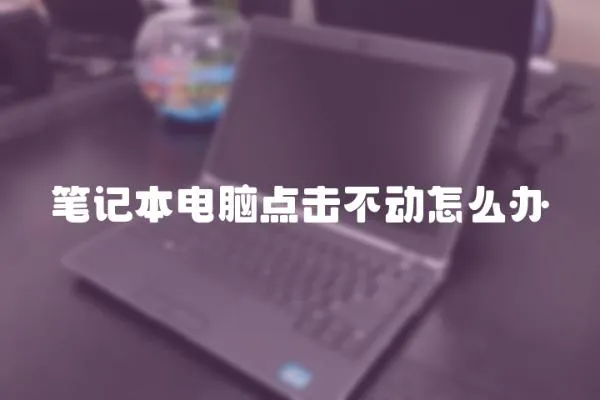筆記本電腦點擊不動怎么辦