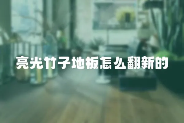 亮光竹子地板怎么翻新的