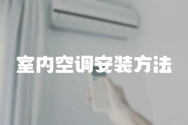 室內空調安裝方法