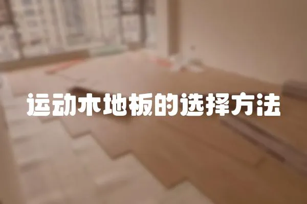 運動木地板的選擇方法