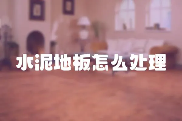 水泥地板怎么處理