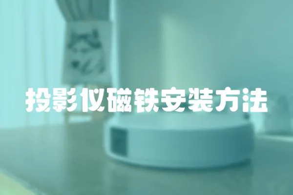 投影儀磁鐵安裝方法