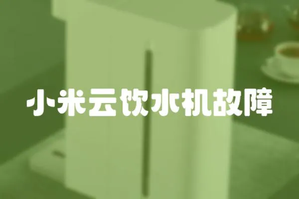 小米云飲水機故障