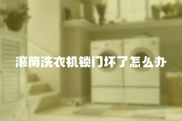 滾筒洗衣機鎖門壞了怎么辦