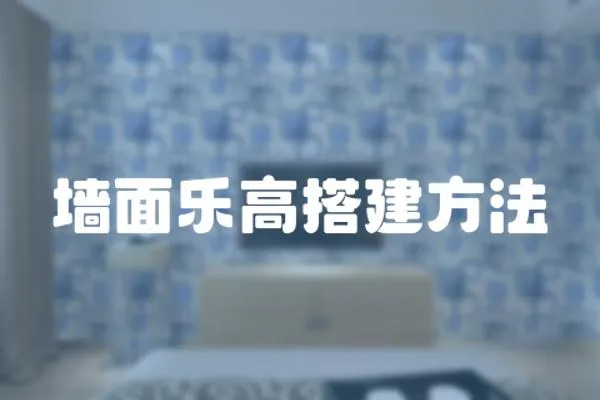 墻面樂高搭建方法