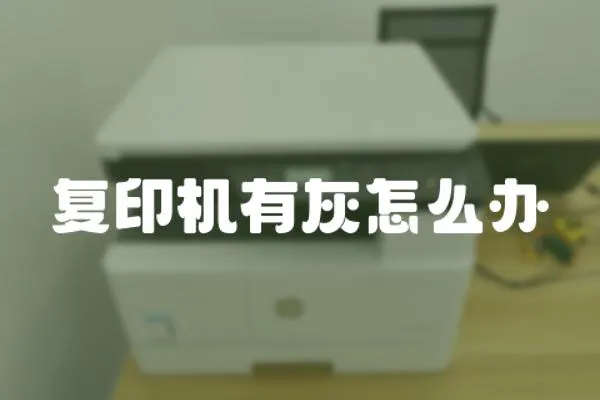 復印機有灰怎么辦