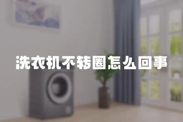 洗衣機不轉(zhuǎn)圈怎么回事