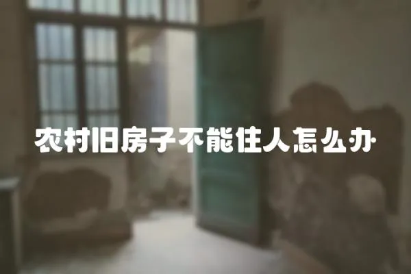 農村舊房子不能住人怎么辦