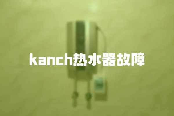 kanch熱水器故障