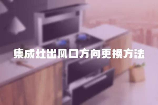 集成灶出風口方向更換方法
