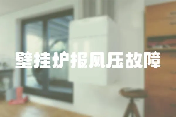 壁掛爐報(bào)風(fēng)壓故障