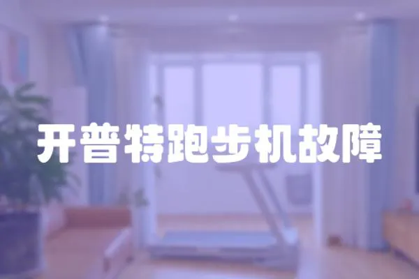 開普特跑步機(jī)故障