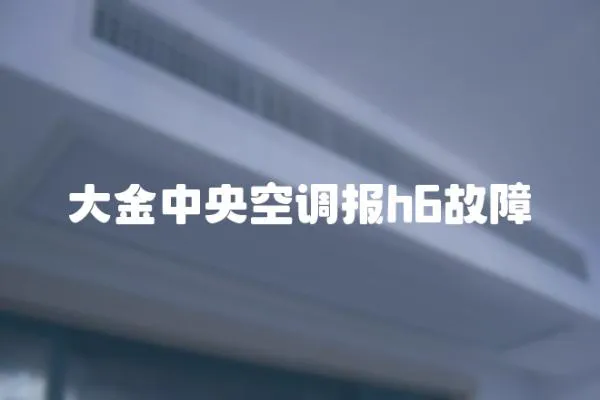 大金中央空調報h6故障